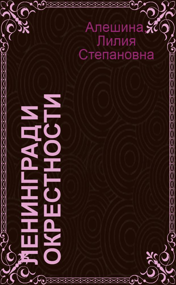Ленинград и окрестности : Справочник-путеводитель