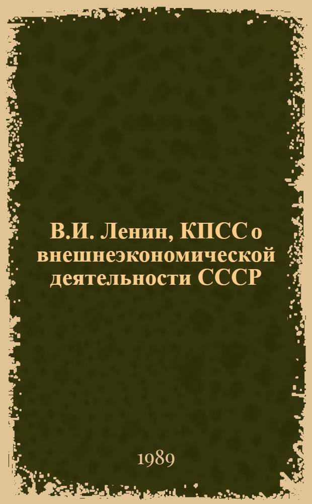 В.И. Ленин, КПСС о внешнеэкономической деятельности СССР : Документы и материалы