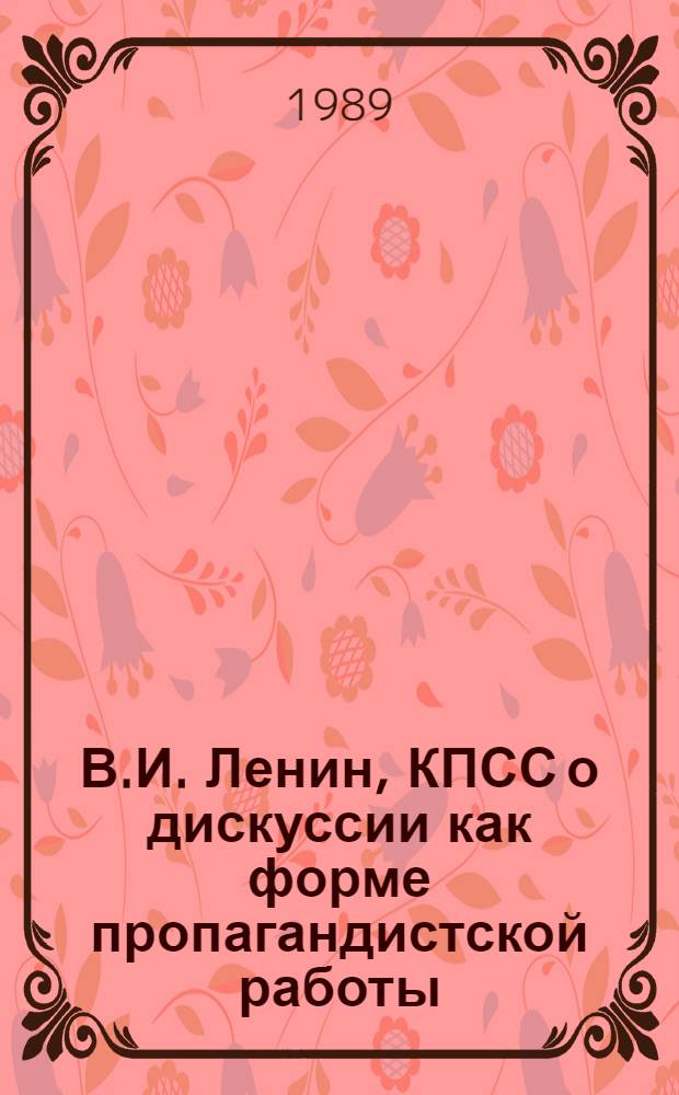 В.И. Ленин, КПСС о дискуссии как форме пропагандистской работы : Метод. рекомендации