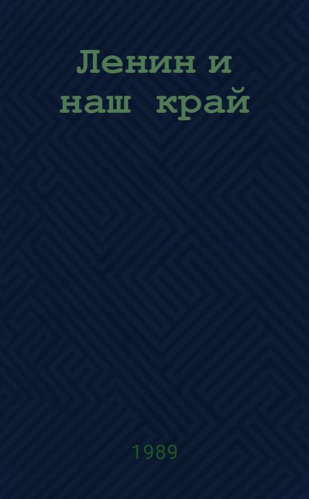 Ленин и наш край : Сб. документов и материалов