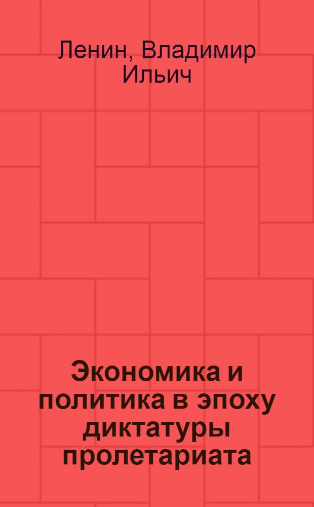Экономика и политика в эпоху диктатуры пролетариата