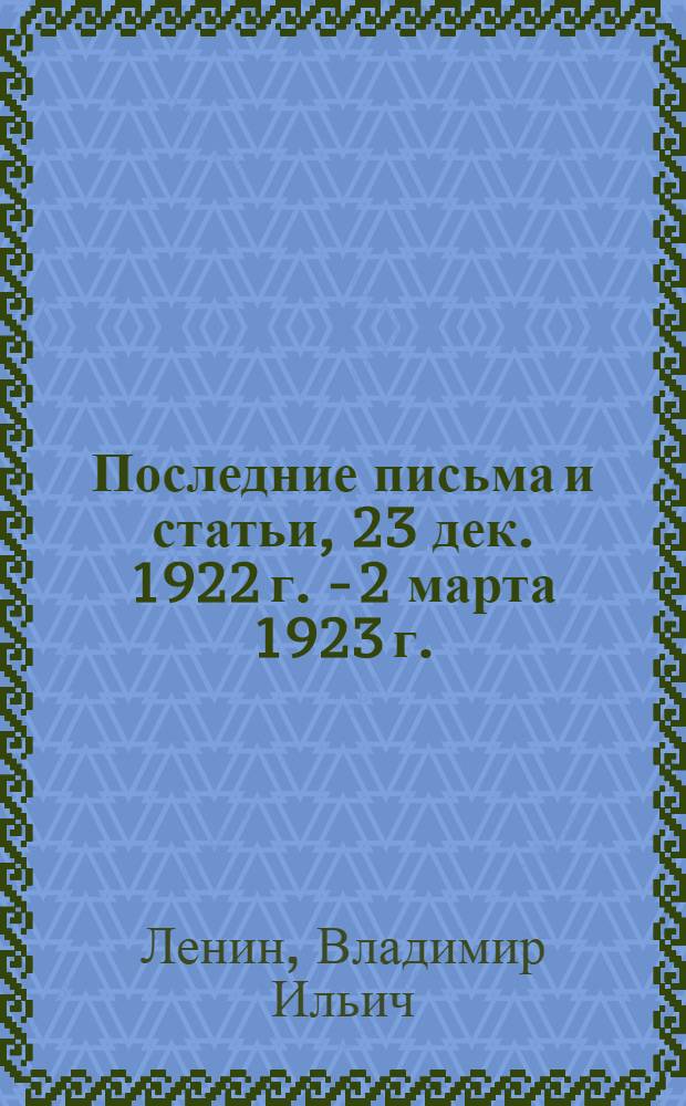 Последние письма и статьи, 23 дек. 1922 г. - 2 марта 1923 г.