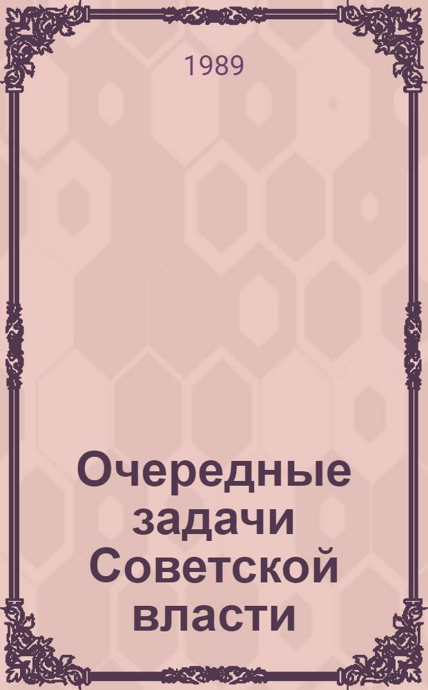 Очередные задачи Советской власти
