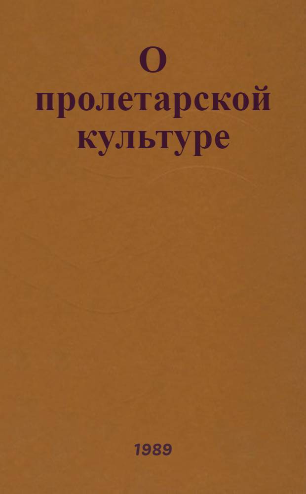 О пролетарской культуре : Сборник