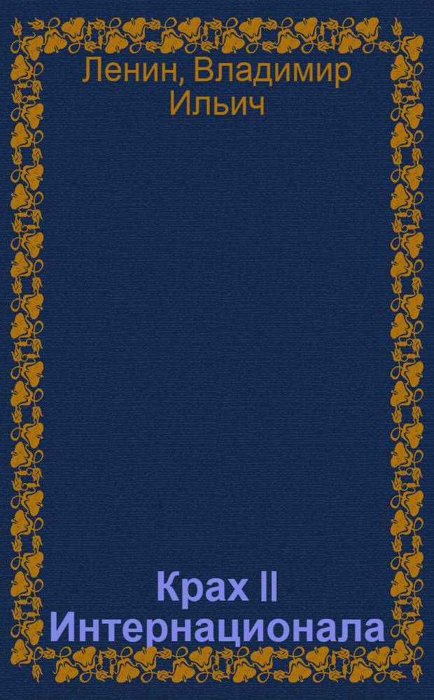 Крах II Интернационала