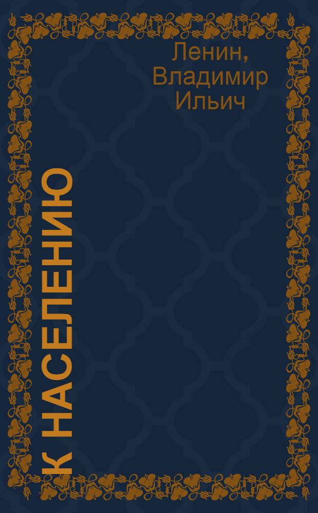 К населению; О "демократии" и диктатуре; Что такое Советская власть?