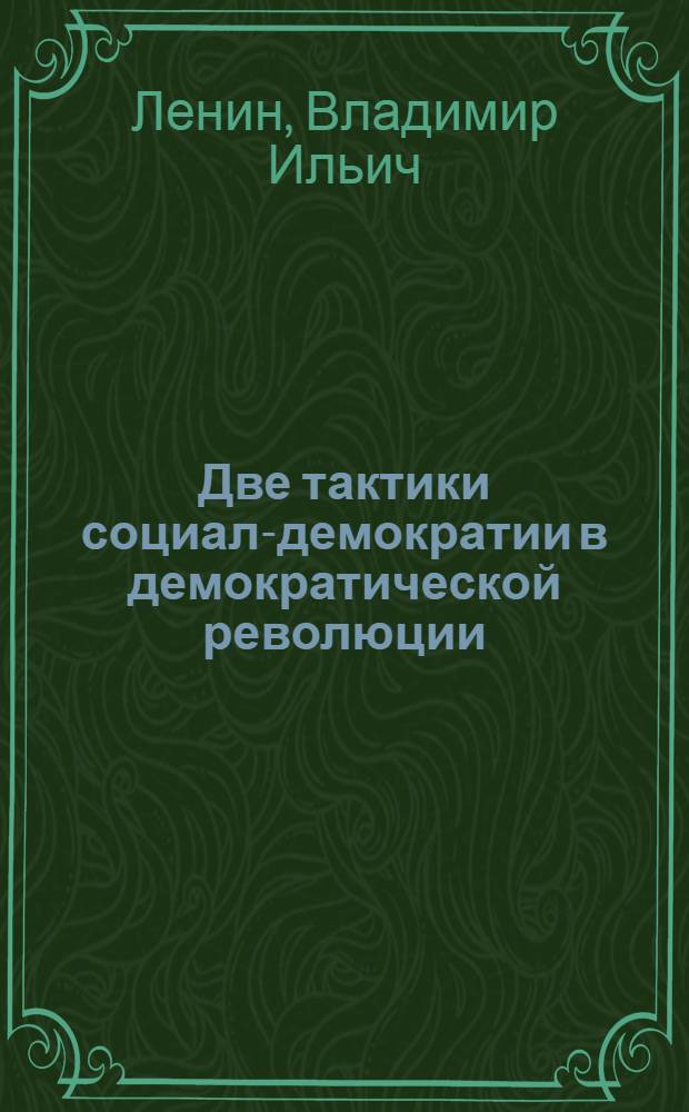 Две тактики социал-демократии в демократической революции