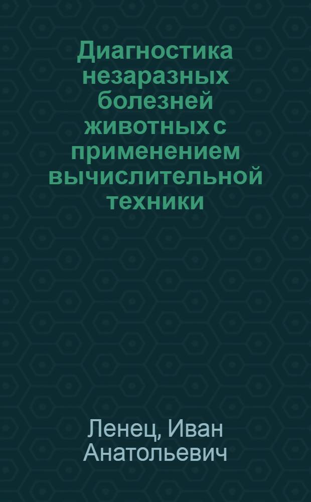 Диагностика незаразных болезней животных с применением вычислительной техники : По спец. "Ветеринария"