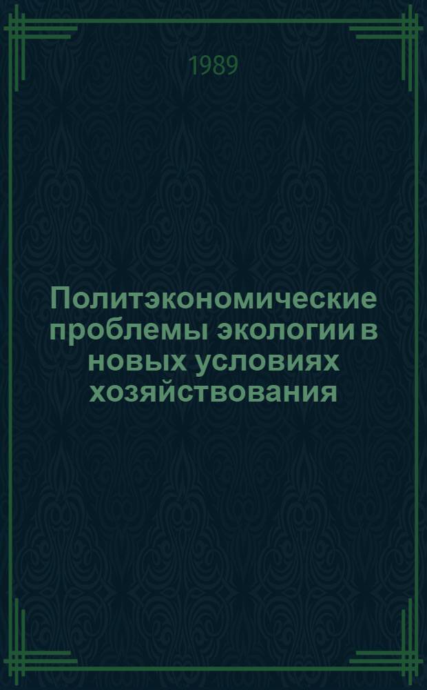 Политэкономические проблемы экологии в новых условиях хозяйствования : (Вопр. теории и методол.) : Автореф. дис. на соиск. учен. степ. д-ра экон. наук : (08.00.01)
