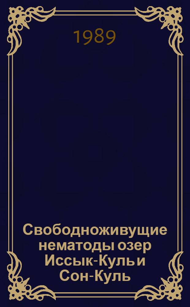 Свободноживущие нематоды озер Иссык-Куль и Сон-Куль