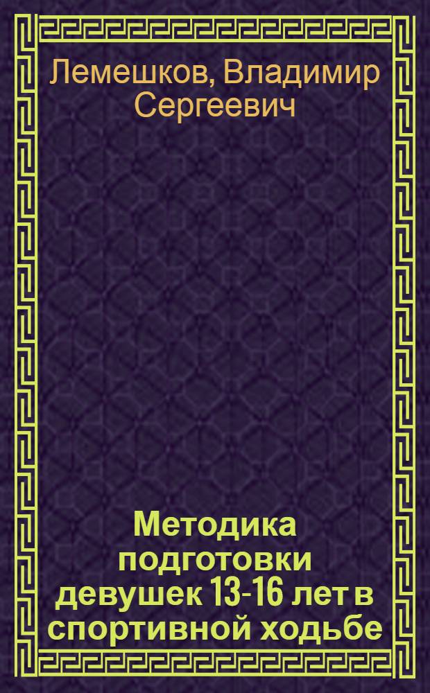 Методика подготовки девушек 13-16 лет в спортивной ходьбе : Автореф. дис. на соиск. учен. степ. канд. пед. наук : (13.00.04)