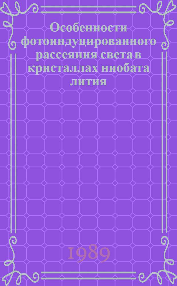 Особенности фотоиндуцированного рассеяния света в кристаллах ниобата лития : Автореф. дис. на соиск. учен. степ. канд. физ.-мат. наук : (01.04.03)