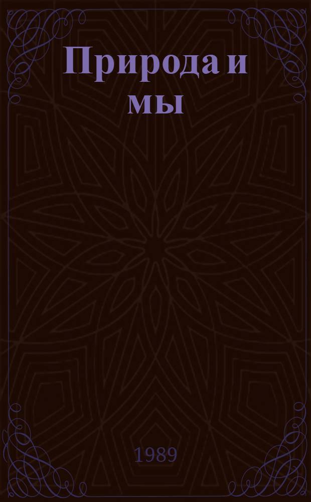 Природа и мы