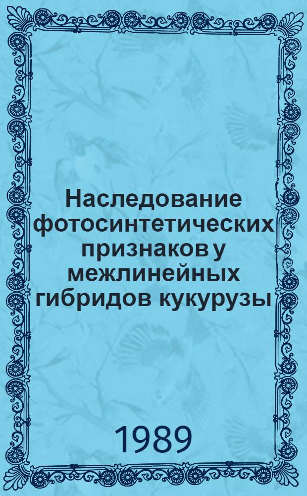 Наследование фотосинтетических признаков у межлинейных гибридов кукурузы : Автореф. дис. на соиск. учен. степ. канд. биол. наук : (03.00.15)