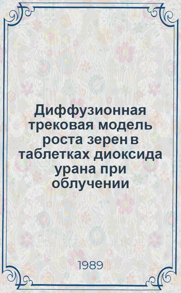 Диффузионная трековая модель роста зерен в таблетках диоксида урана при облучении
