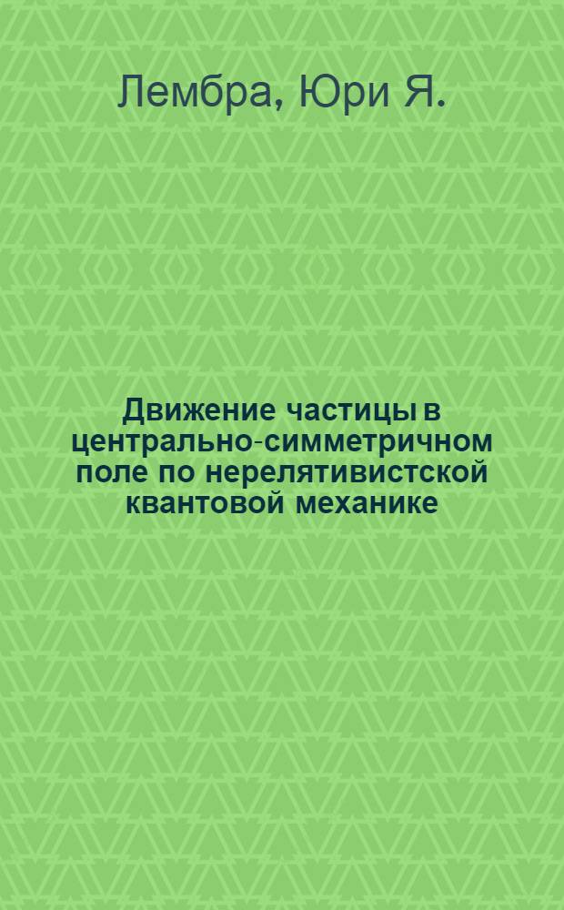 Движение частицы в центрально-симметричном поле по нерелятивистской квантовой механике : Метод. руководство