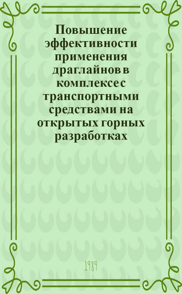 Повышение эффективности применения драглайнов в комплексе с транспортными средствами на открытых горных разработках : Автореф. дис. на соиск. учен. степ. канд. техн. наук : (05.15.03; 05.05.06)