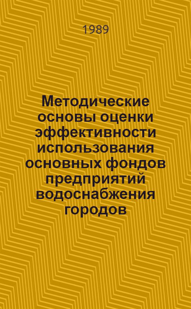 Методические основы оценки эффективности использования основных фондов предприятий водоснабжения городов : Автореф. дис. на соиск. учен. степ. канд. экон. наук : (08.00.25)
