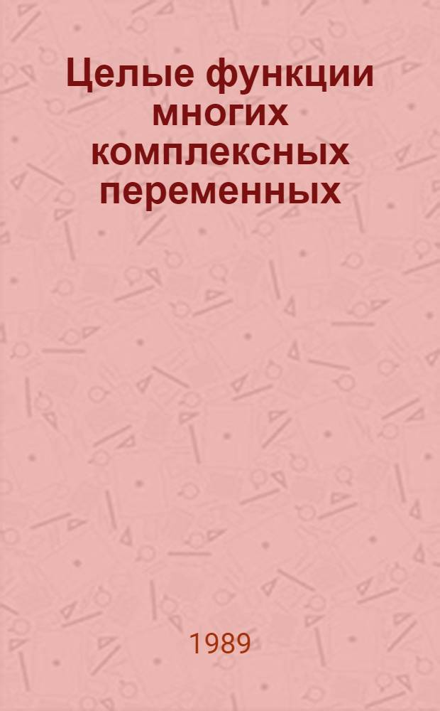 Целые функции многих комплексных переменных