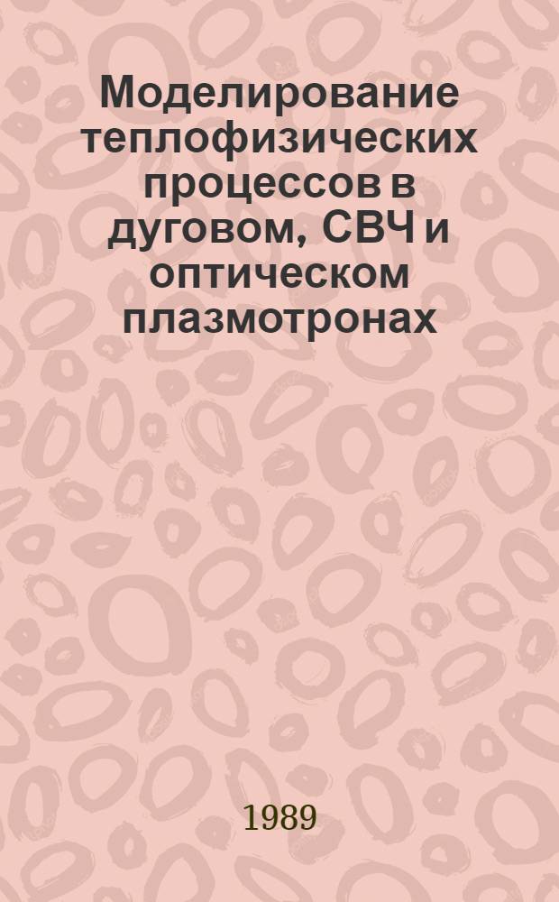 Моделирование теплофизических процессов в дуговом, СВЧ и оптическом плазмотронах : Автореф. дис. на соиск. учен. степ. канд. физ.-мат. наук : (01.04.14)