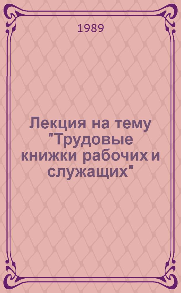 Лекция на тему "Трудовые книжки рабочих и служащих"