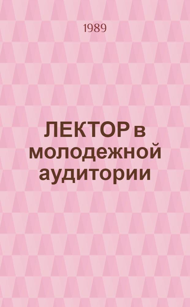 ЛЕКТОР в молодежной аудитории : Метод. рекомендации