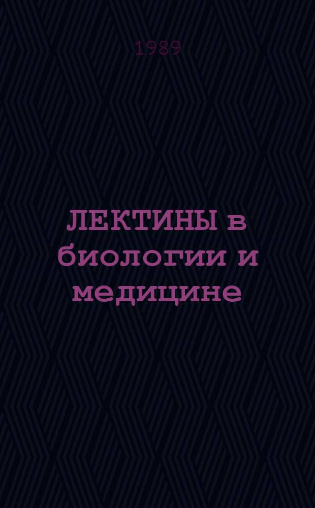 ЛЕКТИНЫ в биологии и медицине : Материалы I респ. конф., посвящ. 100-летию открытия первых лектинов (г. Тарту и г. Таллин, 31 мая - 2 июня 1988 г.)