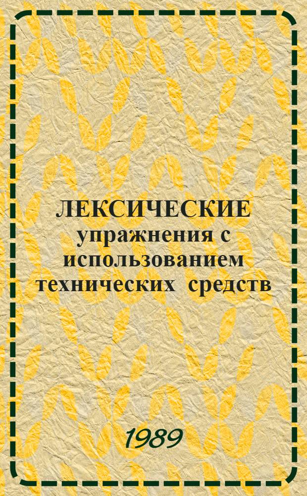 ЛЕКСИЧЕСКИЕ упражнения с использованием технических средств : Учеб. пособие : (Для самостоят. работы зарубеж. преподавателей рус. яз.)