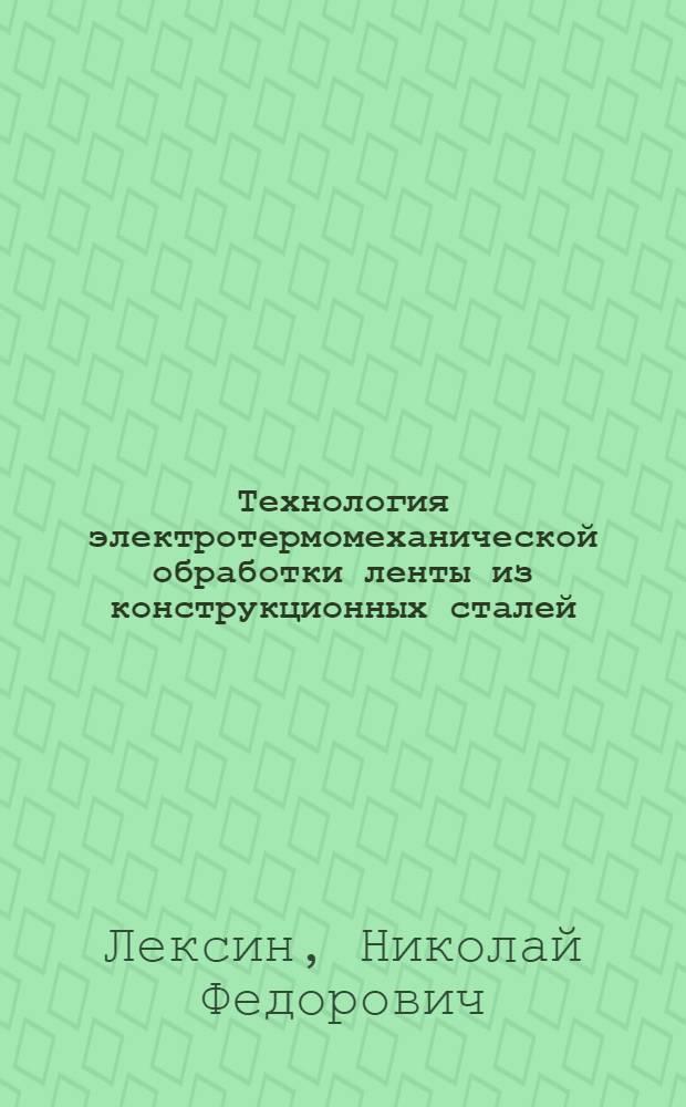 Технология электротермомеханической обработки ленты из конструкционных сталей : Автореф. дис. на соиск. учен. степ. канд. техн. наук : (05.16.05)