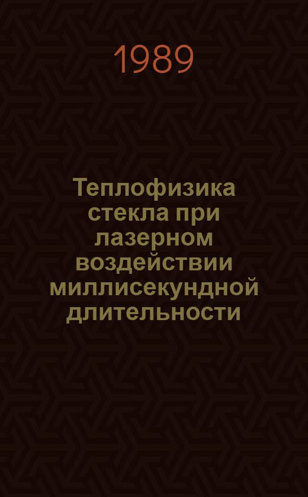 Теплофизика стекла при лазерном воздействии миллисекундной длительности : Автореф. дис. на соиск. учен. степ. канд. физ.-мат. наук : (01.04.04)