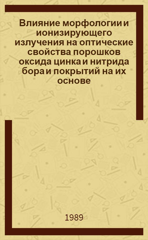 Влияние морфологии и ионизирующего излучения на оптические свойства порошков оксида цинка и нитрида бора и покрытий на их основе : Автореф. дис. на соиск. учен. степ. к. ф.-м. н