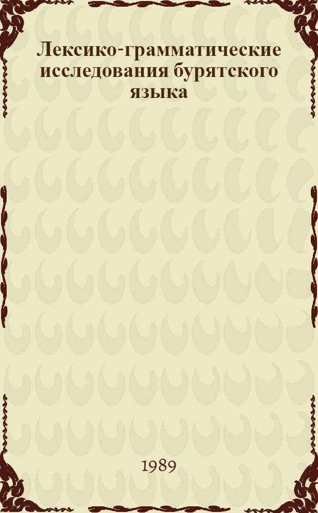 Лексико-грамматические исследования бурятского языка : Сб. ст.
