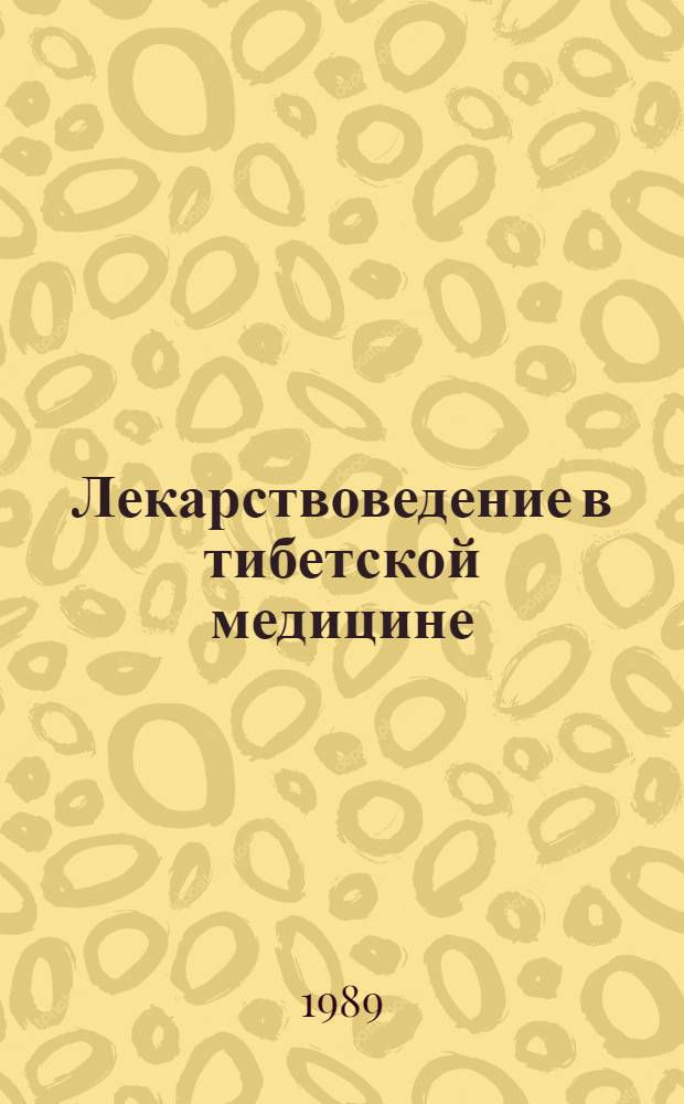 Лекарствоведение в тибетской медицине