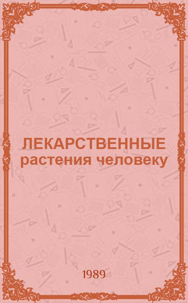 ЛЕКАРСТВЕННЫЕ растения человеку : (Фитотерапия органов дыхания, общеукрепляющие средства) : (Метод. материал в помощь лекторам)