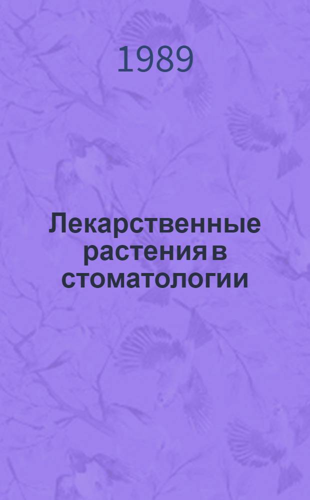 Лекарственные растения в стоматологии