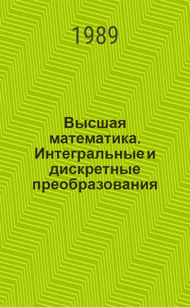 Высшая математика. Интегральные и дискретные преобразования : Текст лекций