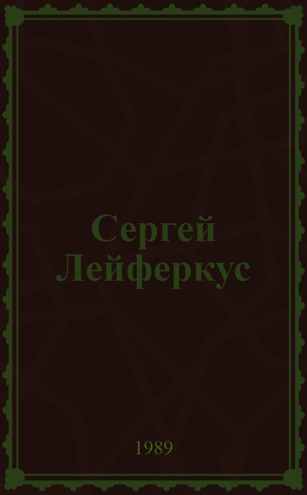 Сергей Лейферкус : Опер. певец