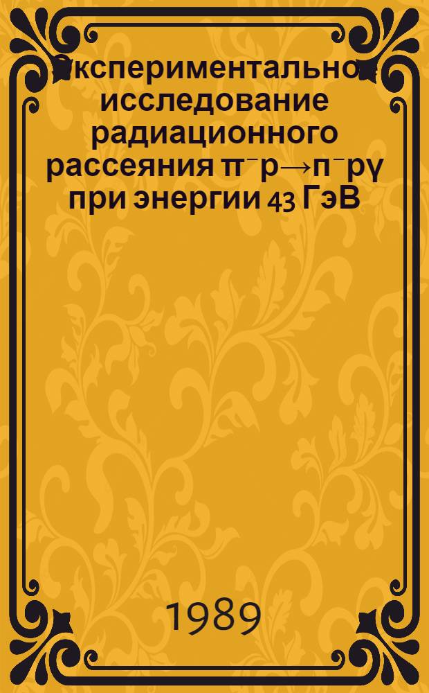 Экспериментальное исследование радиационного рассеяния π⁻р→п⁻рγ при энергии 43 ГэВ : Автореф. дис. на соиск. учен. степ. канд. физ.-мат. наук : (01.04.16)