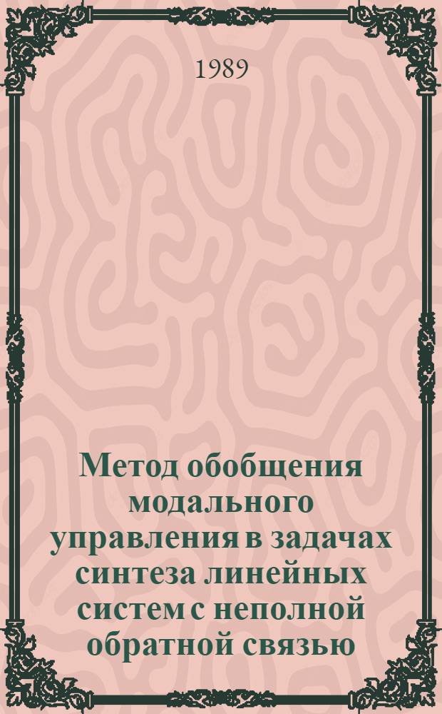 Метод обобщения модального управления в задачах синтеза линейных систем с неполной обратной связью : Автореф. дис. на соиск. учен. степ. к. т. н