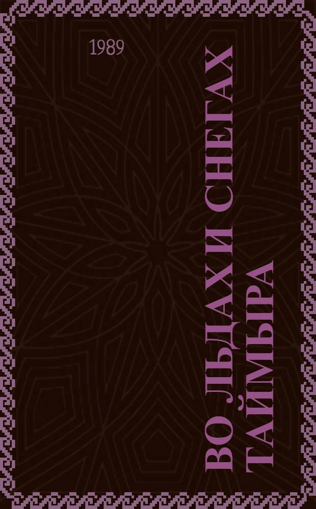 Во льдах и снегах Таймыра : О поляр. исследователе С.И. Челюскине : Для мл. шк. возраста