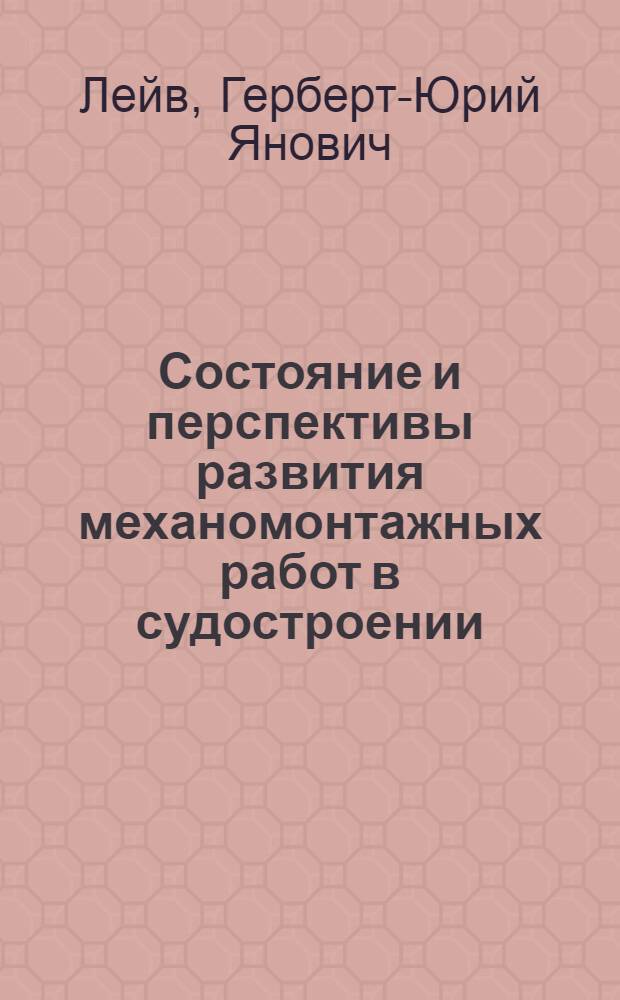 Состояние и перспективы развития механомонтажных работ в судостроении : Конспект лекций