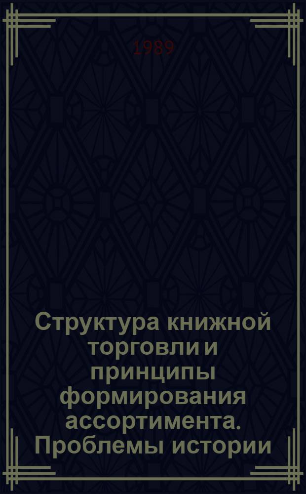 Структура книжной торговли и принципы формирования ассортимента. Проблемы истории, теории и методики на примере г. Ленинграда : Автореф. дис. на соиск. учен. степ. канд. филол. наук : (05.25.04)