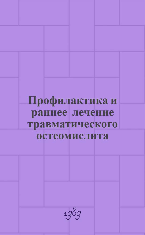 Профилактика и раннее лечение травматического остеомиелита : (Клинико-эксперим. исслед.) : Автореф. дис. на соиск. учен. степ. д-ра мед. наук : (14.00.22)