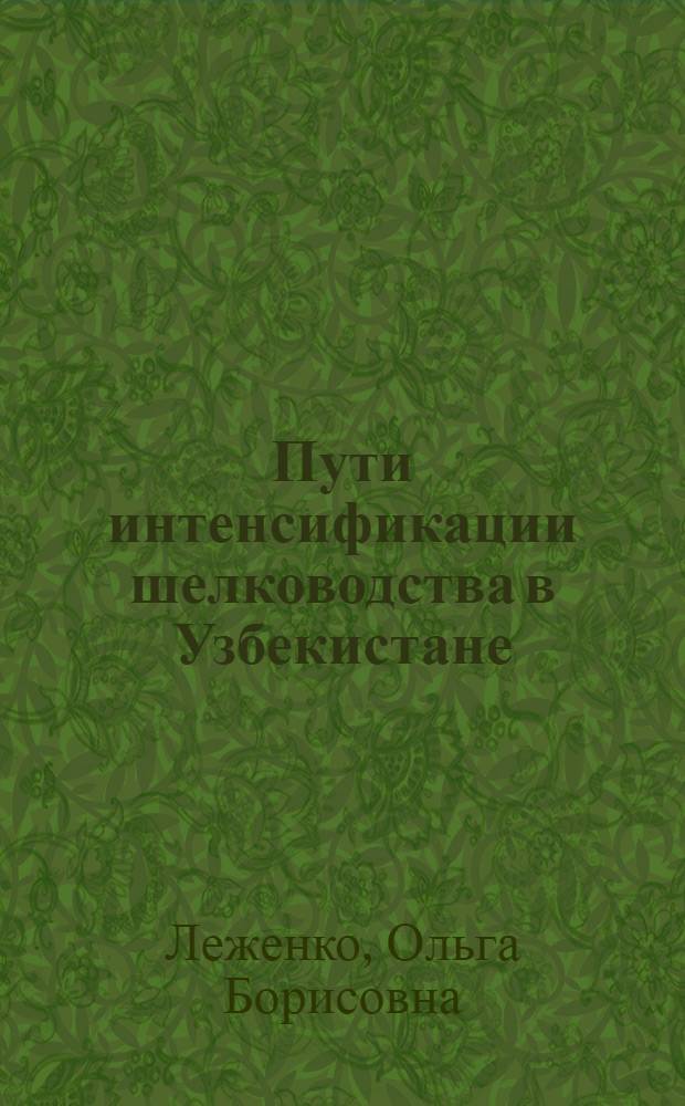 Пути интенсификации шелководства в Узбекистане : (Обзор)