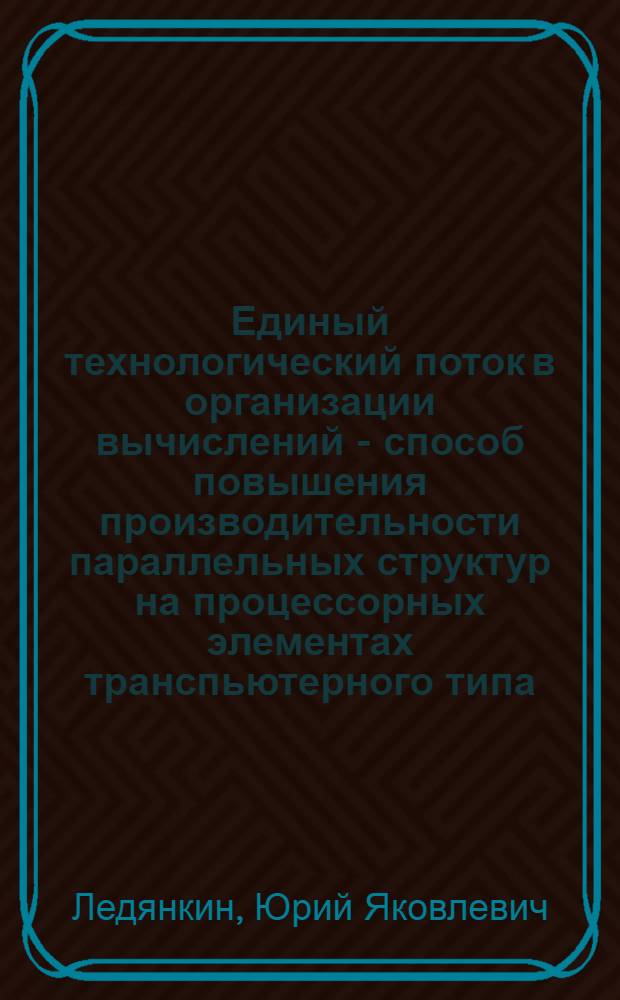 Единый технологический поток в организации вычислений - способ повышения производительности параллельных структур на процессорных элементах транспьютерного типа