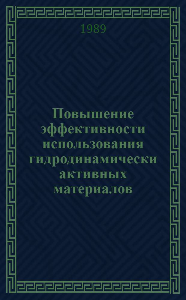 Повышение эффективности использования гидродинамически активных материалов