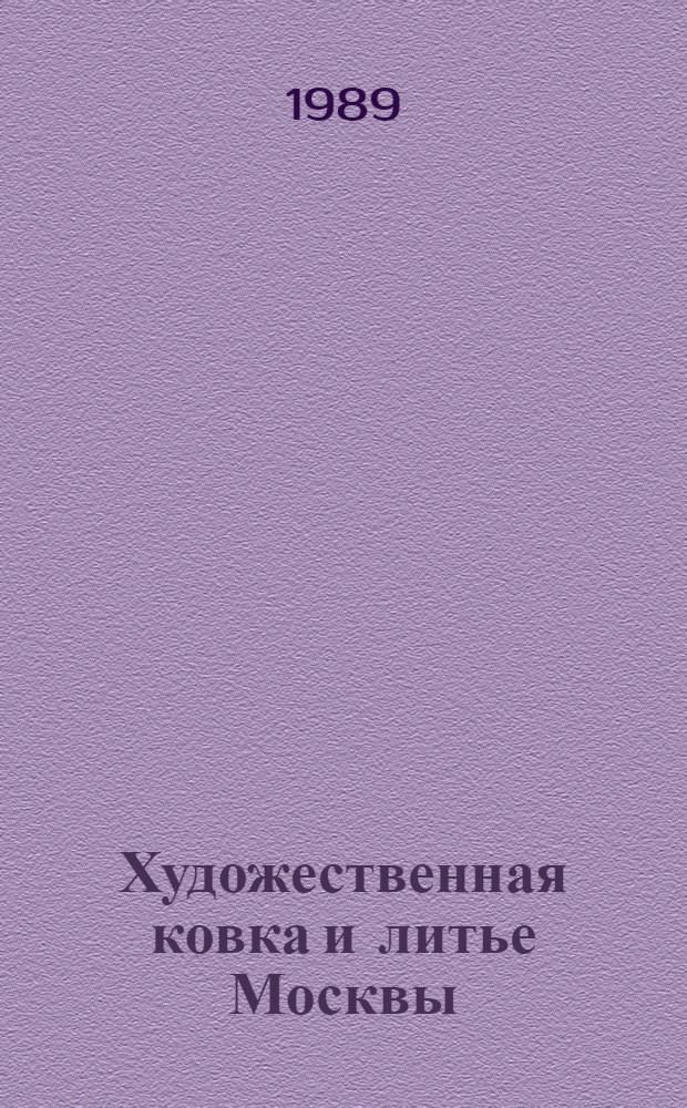 Художественная ковка и литье Москвы