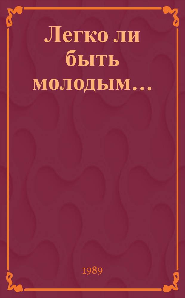 Легко ли быть молодым...
