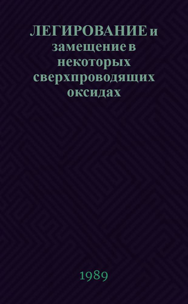 ЛЕГИРОВАНИЕ и замещение в некоторых сверхпроводящих оксидах