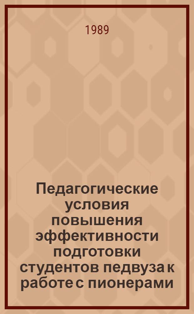 Педагогические условия повышения эффективности подготовки студентов педвуза к работе с пионерами : Автореф. дис. на соиск. учен. степ. к. п. н